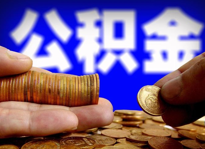 馆陶封存公积金如何取（封存了的公积金怎么提取）